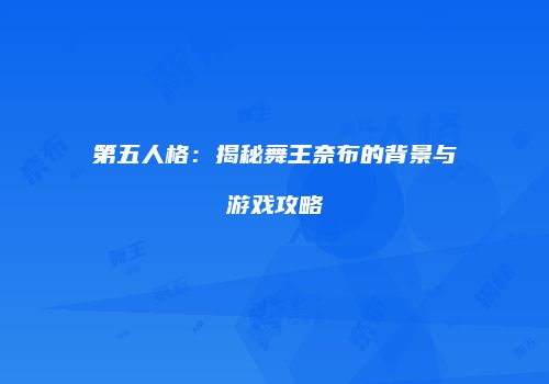 第五人格：揭秘舞王奈布的背景与游戏攻略