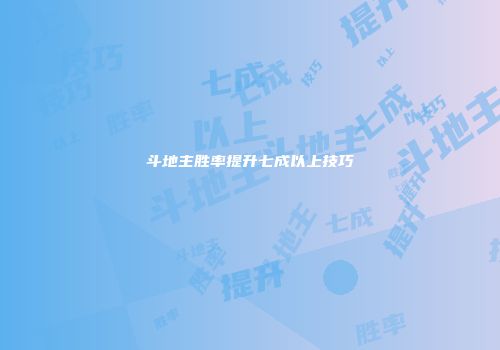 斗地主胜率提升七成以上技巧