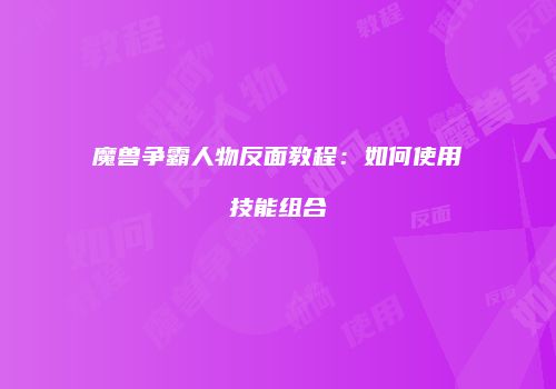 魔兽争霸人物反面教程：如何使用技能组合