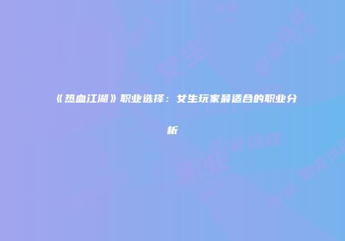 《热血江湖》职业选择：女生玩家最适合的职业分析