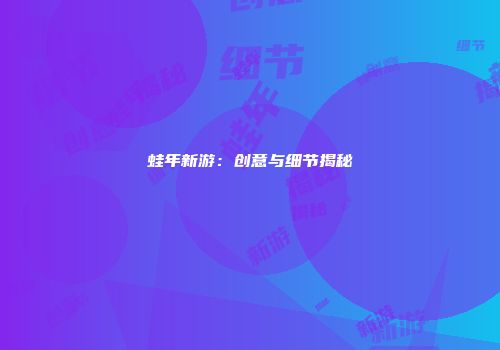 蛙年新游：创意与细节揭秘
