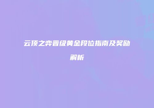 云顶之弈晋级黄金段位指南及奖励解析