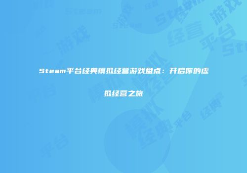 Steam平台经典模拟经营游戏盘点：开启你的虚拟经营之旅