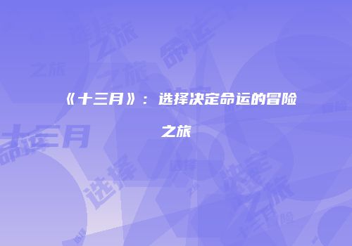 《十三月》：选择决定命运的冒险之旅