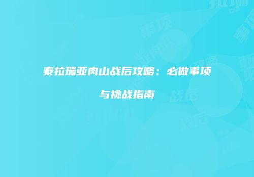 泰拉瑞亚肉山战后攻略：必做事项与挑战指南