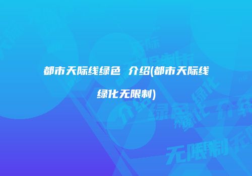 都市天际线绿色 介绍(都市天际线绿化无限制)