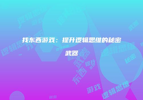 找东西游戏：提升逻辑思维的秘密武器
