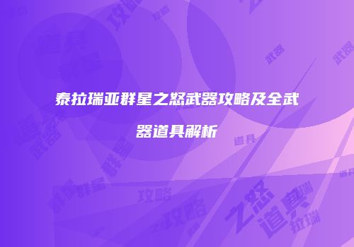 泰拉瑞亚群星之怒武器攻略及全武器道具解析