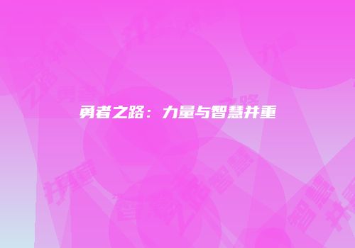 勇者之路：力量与智慧并重