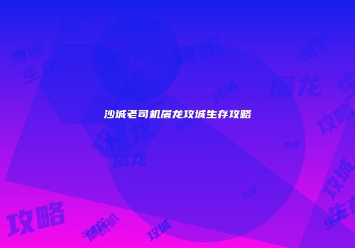 沙城老司机屠龙攻城生存攻略