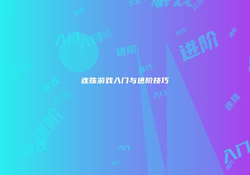 连珠游戏入门与进阶技巧