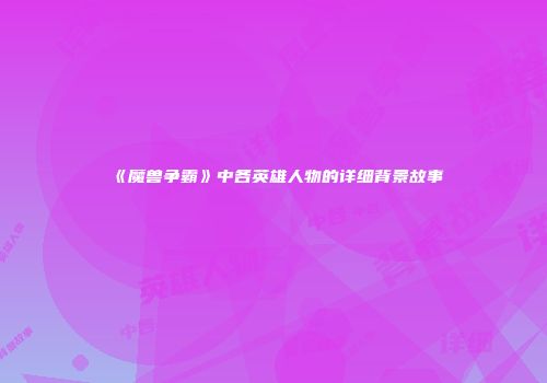 《魔兽争霸》中各英雄人物的详细背景故事