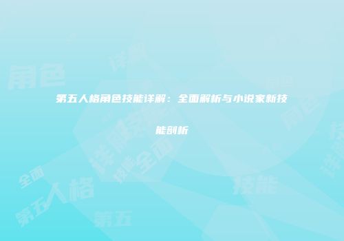 第五人格角色技能详解：全面解析与小说家新技能剖析