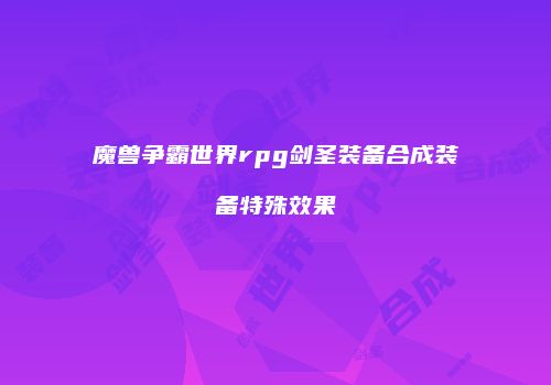 魔兽争霸世界rpg剑圣装备合成装备特殊效果