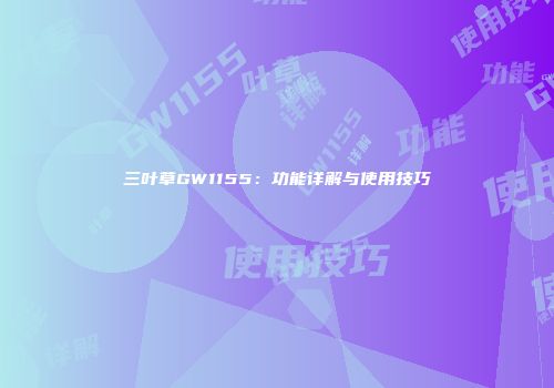 三叶草GW1155：功能详解与使用技巧