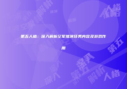 第五人格：深入解析空军推演任务内容及游戏作用