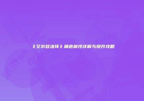 《艾尔登法环》角色属性详解与提升攻略