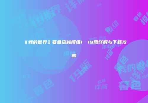 《我的世界》暮色森林模组1·19版详解与下载攻略