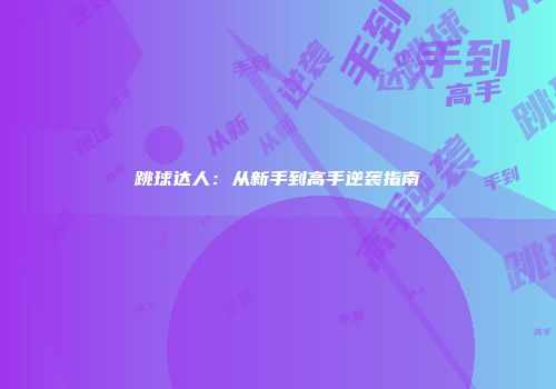 跳球达人：从新手到高手逆袭指南