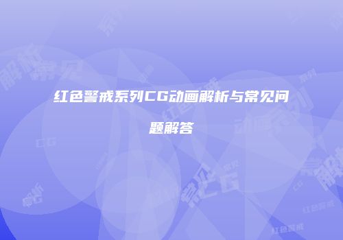 红色警戒系列CG动画解析与常见问题解答