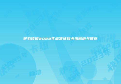 炉石传说2023年标准快攻卡组解析与推荐