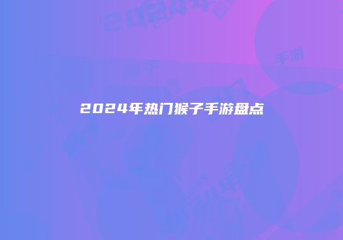 2024年热门猴子手游盘点