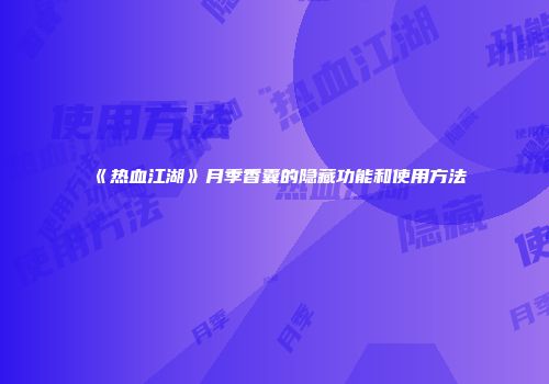 《热血江湖》月季香囊的隐藏功能和使用方法