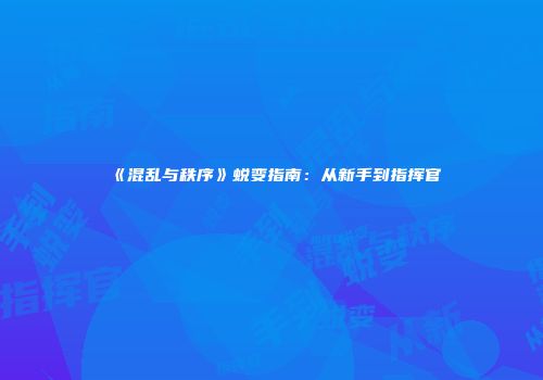 《混乱与秩序》蜕变指南：从新手到指挥官