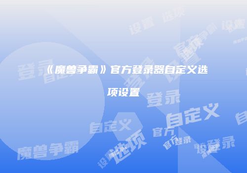 《魔兽争霸》官方登录器自定义选项设置