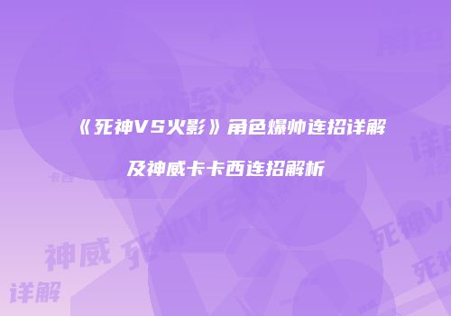 《死神VS火影》角色爆帅连招详解及神威卡卡西连招解析
