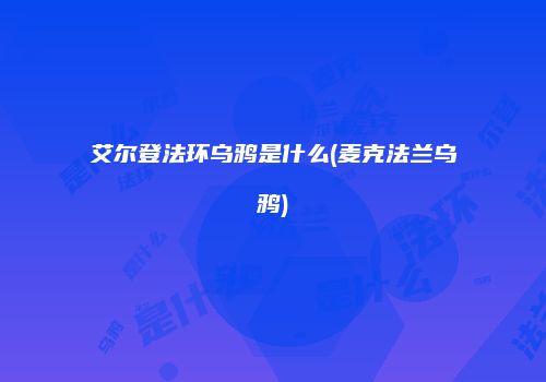 艾尔登法环乌鸦是什么(麦克法兰乌鸦)