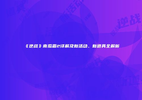 《逆战》南瓜霜2详解及新活动、新道具全解析