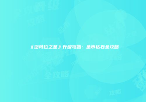 《密特拉之星》升级攻略：金币钻石全攻略