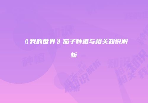 《我的世界》茄子种植与相关知识解析
