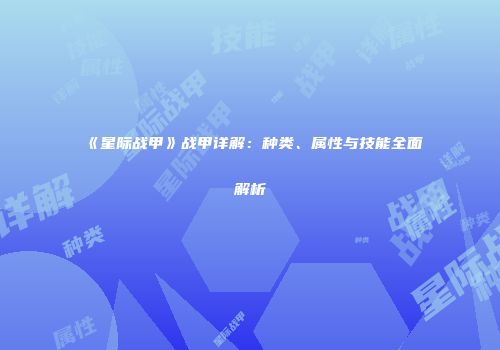 《星际战甲》战甲详解：种类、属性与技能全面解析