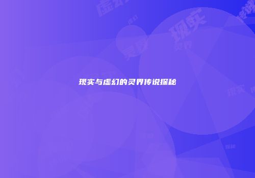 现实与虚幻的灵界传说探秘
