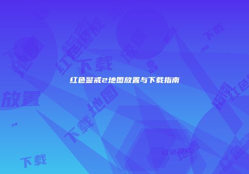 红色警戒2地图放置与下载指南