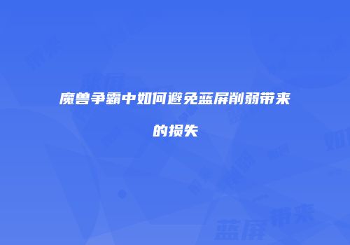 魔兽争霸中如何避免蓝屏削弱带来的损失