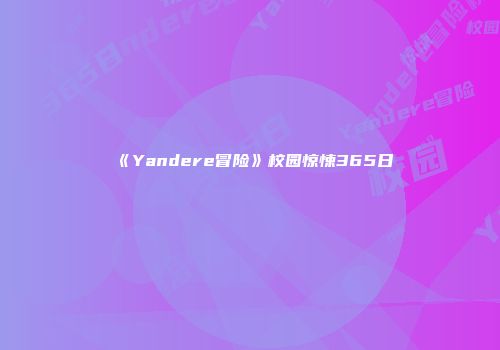 《Yandere冒险》校园惊悚365日