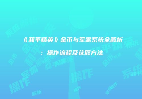 《和平精英》金币与军需系统全解析：操作流程及获取方法