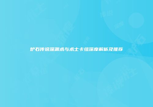 炉石传说深渊术与术士卡组深度解析及推荐