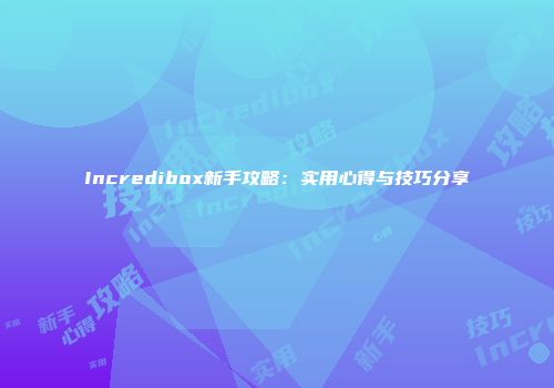 Incredibox新手攻略：实用心得与技巧分享