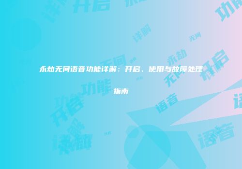 永劫无间语音功能详解：开启、使用与故障处理指南