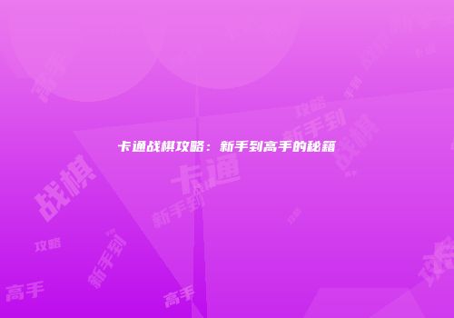 卡通战棋攻略：新手到高手的秘籍