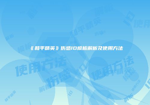 《和平精英》伤感ID模板解析及使用方法