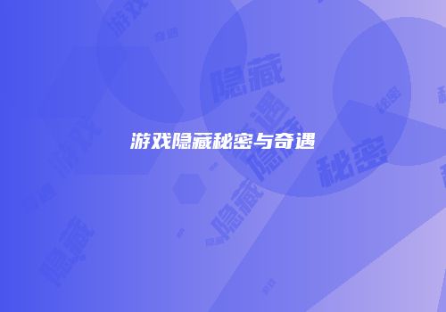 游戏隐藏秘密与奇遇