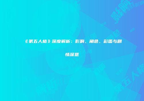 《第五人格》深度解析：影响、角色、彩蛋与剧情深意