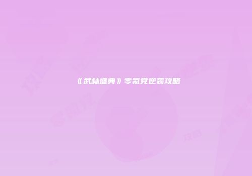 《武林盛典》零氪党逆袭攻略