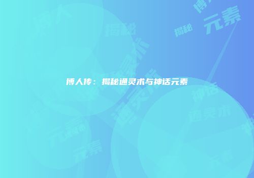 博人传：揭秘通灵术与神话元素