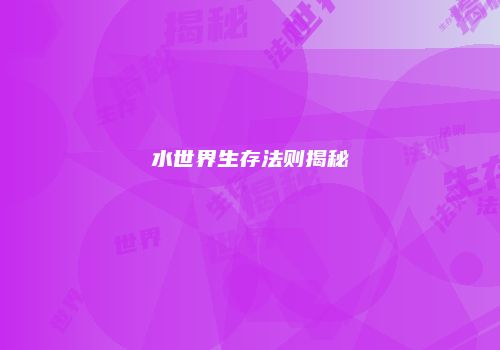 水世界生存法则揭秘